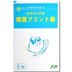 AP【全珠連】□暗算(あんざん) ５級 プリント集□ [取り外すとプリントに　検定対策]