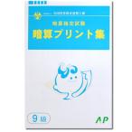 AP【全珠連】□暗算(あんざん) ９級 プリント集□ [取り外すとプリントに　検定対策]