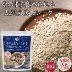 そのままたべられる九州大麦フレーク300g 送料無料 九州産大麦100％ 無添加 オートミール シリアル フレーク