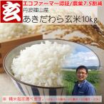 ショッピング10kg 令和7年産 10kg 送料無料 【精米選択可】 農薬7.5割減 1等米 あきだわら 玄米10kg 産年：令和7年 産地：丹波篠山産 生産者：田渕信也