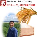 新米 米 10kg 送料無料 【精米選択可】 農薬7.5割減 1等米 あきだわら 玄米10kg 産年:令和7年 産地:丹波篠山産 生産者:田渕信也