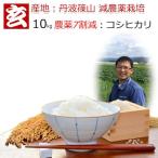 新米 米 10kg 送料無料 【精米選択可】 農薬7割減 コシヒカリ玄米 篠山産 令和7年産 自家製堆肥で土作り、追肥を一切せず品質を重視した米作り。