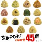 送料無料 玄米おむすび　おまかせ45