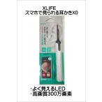 ショッピング耳かき 【SALE!】XLIFE　スマート耳かきX0