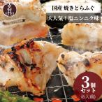 ふぐ 焼きふぐ 3個パック 4〜6人前 