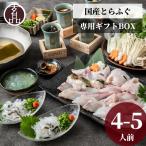 ふぐ とらふぐ ふぐ鍋 国産 4-5人前 湯引き ふぐひれ ふぐ鍋セット ふぐセット 2025 ギフト 贈り物 プレゼント 海鮮 魚介 食べ物 食品 玄品ふぐ