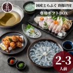 ふぐ ふぐ鍋セット 国産 2-3人前 国産 とらふぐ ふぐ鍋 フグ てっさ てっちり ふぐ刺し から揚げ ふぐひれ ふぐセット 贈り物 ギフト プレゼント ごちそう 2025