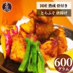 国産 熟成 骨付き とらふぐ 唐揚げ セット 600g ふぐ ふぐ唐揚げ からあげ ギフト ヘルシー 食べ物 プレゼント 食べ物 お中元 父の日 母の日