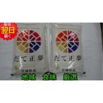 新品種お試し価格中【令和５年産　新米】宮城県登米産　だて正夢　白米または玄米　10kg(5ｋｇ×２)　送料無料　※北海道、沖縄はプラス送料