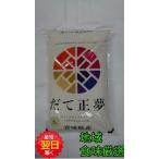 宮城県登米産　減農薬　だて正夢　白米または玄米　5kg　新品種お試し価格中【令和７年産 新米】宮城県登米産　だて正夢　白米または玄米　5kg　送料無料　※北海道、沖縄はプラス送料