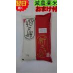 【令和6年産 新米】新潟県長岡産 新之助 減農薬米 白米または玄米 5kg 送料無料 ※北海道、沖縄はプラス送料かかります。