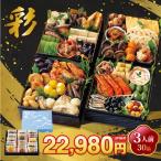 2026年 彩(さい) おせち 常温【ご予約 12/30 前後にお届け】3人前30品重箱飾り物はついておりません京風のやさしい味付け 解凍の手間なし!常温商品
