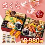 2026年 さくら おせち 常温【ご予約 12/30 前後にお届け】2人前19品重箱飾り物はついておりません京風のやさしい味付け 解凍の手間なし!常温商品