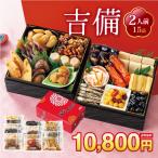2026年 吉備(きび)おせち 常温【ご予約 12/30 前後にお届け】2人前15品重箱飾り物はついておりません京風のやさしい味付け 解凍の手間なし!常温商品