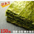 海苔 焼き海苔 訳あり お得 150枚(50枚3袋)有明海産 など 国産 焼きのり 賞味期限3か月以上 送料無料 厳選マルシェ