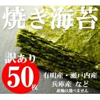 ショッピングお買い得 海苔 焼き海苔 有明産 訳あり 焼海苔 全型50枚 チャック付き袋 賞味期限3か月以上 お買い得 ポイント消化 メール便 送料無料 厳選マルシェ