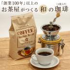 コーヒー豆 2kg 送料無料 珈琲豆 挽き豆 粉【500g×4袋】大容量 源宗園オリジナルブレンド レギュラーコーヒー【「挽き豆」のみ販売再開】【4月上旬頃より発送】