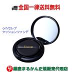 まとめ買いクーポン配布中 銀座まるかん ohセレブ クッションファンデ ファンデーション クッションファンデ パフ付き コンパクト メイク直し 敏感肌 乾燥肌
