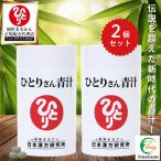 まとめ買いクーポン配布中 銀座まるかん ひとりさん青汁 約365粒 2個セット サプリメント サプリ 男性 女性 青汁 大麦若葉 クマ笹 ローヤルゼリー 栄養補給