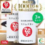 まとめ買いクーポン配布中 銀座まるかん スリムドカン 165g 3個セット