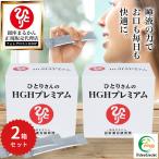 まとめ買いクーポン配布中 銀座まるかん ひとりさんのHGHプレミアム 71.3g(1.15g×62包)2箱セット サプリメント コラーゲン ロイシン イソロイシン