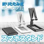 スマホスタンド 折りたたみ式 スタンド ポータブル 持ち運び 便利 簡単収納 在庫処分セール なくなり次第終了!
