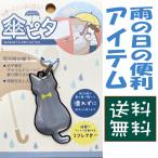 傘ピタ 猫 ネコ ねこ 雨の日 アイテム 傘を固定 便利 マグネット リフレクター 猫