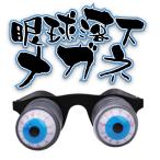 メガネ めがね 眼 飛び出す 恐怖 眼球落下メガネ 個性的 おもちゃ