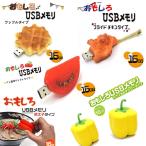 USBメモリ おもしろい かわいい 16GB ワッフル チキン トマト 明太子 パプリカ 餃子 りんご 野菜 フルーツ