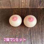 おっぱい スクイーズ ボール お乳ボール 水風船 おもちゃ ぷにぷに ２個で１セット