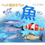 ペット おもちゃ 魚 猫 ネコ ペット