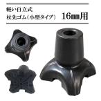 杖先ゴム 自立 16mm 小型 軽い 替えゴム 介護 ミニ 交換 男性 女性 60代 70代 80代