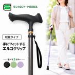 杖 介護 SGマーク 軽量 おしゃれ 伸縮 エルゴグリップ ステッキ 握りやすい スリムネック 男性 女性 シンプル 伸縮杖 プレゼント 爆買