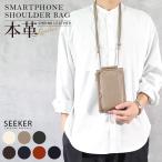 スマホショルダー ブランド メンズ 本革 スマホポーチ ショルダー レディース レザー 財布 アウトドア 革 ショルダーバッグ 斜めがけ 小さめ 軽い SEEKER