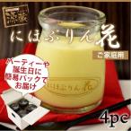 プリン【にほぷりん花】(4個入) 【完全手作り】【厳選素材】優しい自然な味わい。