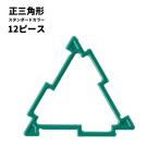 Yahoo! Yahoo!ショッピング(ヤフー ショッピング)GEOFIX ジオフィクス 正三角形セット スタンダードカラー 12ピース6色 知育玩具 おもちゃ ブロック 誕生日 クリスマス プレゼント 4歳 5歳 6歳 男の子 女の子