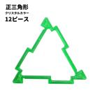 Yahoo! Yahoo!ショッピング(ヤフー ショッピング)GEOFIX ジオフィクス 正三角形セット クリスタルカラー 12ピース （6色） 知育玩具 おもちゃ ブロック 誕生日 卒園祝い 入学祝い 4歳 5歳 6歳 男の子 女の子