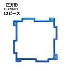 Yahoo! Yahoo!ショッピング(ヤフー ショッピング)GEOFIX ジオフィクス 正方形セット クリスタルカラー 12ピース （6色） 知育玩具 おもちゃ ブロック 誕生日 卒園祝い 入学祝い 4歳 5歳 6歳 男の子 女の子
