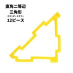 Yahoo! Yahoo!ショッピング(ヤフー ショッピング)GEOFIX ジオフィクス 直角二等辺三角形セット スタンダードカラー 12ピース （6色） 知育玩具 おもちゃ ブロック 誕生日 4歳 5歳 6歳 小学生 図形 男の子 女の子