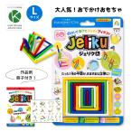 限定アイデアBOOK付き JELIKU(ジェリク) L 大きいサイズ プチギフト お出かけ おもちゃ 誕生日 卒園祝い 入学祝い プレゼント 記念品 3歳 4歳