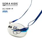 ショッピングANA ANA ひこうきポーチ SORAKIDS ソラキッズ 1歳 2歳 3歳 4歳 5歳 幼児 ポーチ ポシェット ショルダーバッグ 入園祝い 飛行機 グッズ プレゼント 男の子 女の子