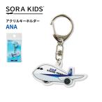 ANA.. ослабленное крепление акрил брелок для ключа SORAKIDSsola Kids 3 лет 4 лет 5 лет ребенок ученик начальной школы ak ключ самолет входить . праздник . маленький подарок подарок почтовая доставка соответствует возможно 