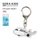 JAL.. ослабленное крепление акрил брелок для ключа SORAKIDSsola Kids 3 лет 4 лет 5 лет ребенок ученик начальной школы ak ключ самолет входить . праздник . маленький подарок подарок . земля производство аэропорт почтовая доставка соответствует возможно 