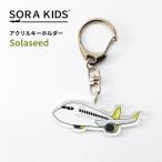 solasido воздушный .. ослабленное крепление акрил брелок для ключа SORAKIDSsola Kids 3 лет 4 лет 5 лет ребенок ученик начальной школы ak ключ самолет входить . праздник . маленький подарок . земля производство почтовая доставка соответствует возможно 