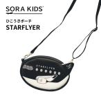  Star Flyer .. ослабленное крепление сумка SORAKIDSsola Kids 1 лет 2 лет 3 лет 4 лет 5 лет ребенок сумка небольшая сумочка сумка на плечо самолет товары подарок мужчина девочка 