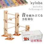 クーポン発行中 xyloba サイロバ メロディア フォークソングス2 知育玩具 木のおもちゃ プレゼント 入学祝い 誕生日 5歳 6歳 7歳 小学生