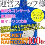 ポケットレインコート（大人用・青色・100枚）雨具 カッパ 使い捨て 薄手 格安 激安 在庫あり 送料無料