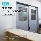 アクリル板　大　窓なしパーテーション　飛沫対策　コロナウイルス　受付　スタンド付き　板　　窓なし　感染対策