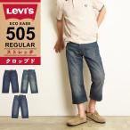 セール36%OFF リーバイス LEVI'S 505 股下53cm ストレート クロップド デニムパンツ ジョーツ メンズ ストレッチ 七分丈 リメイク 00505-2195/2855/1064 SALE