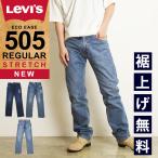 ショッピングoff SALEセール40%OFF LEVI'S リーバイス 505 レギュラーストレート デニムパンツ ジーンズ メンズ ジーパン 00505-2195/2309/2307 Levis